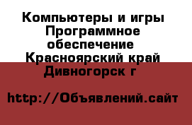 Компьютеры и игры Программное обеспечение. Красноярский край,Дивногорск г.